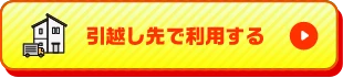 引越し先で利用する