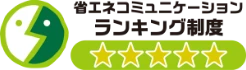 省エネコミュニケーション ランキング制度