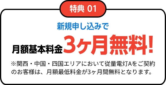 特典1：新規申し込みで月額基本料金3ヶ月無料！