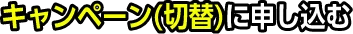 キャンペーン（切替）に申し込む