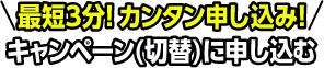 最短3分！カンタン申し込み！キャンペーン（切替）に申し込む