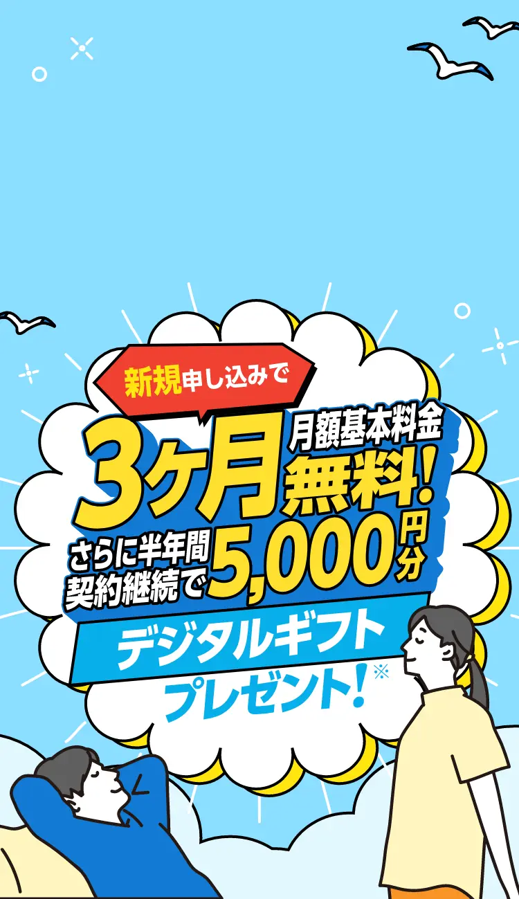 新規申し込みで3ヶ月月額基本料金無料！さらに半年間契約継続で5,000円分デジタルギフトプレゼント！