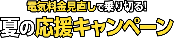 電気料金見直しで乗り切る！夏の応援キャンペーン