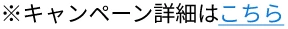 キャンペーン詳細はこちら