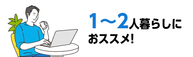 1～2人暮らしにおススメ！