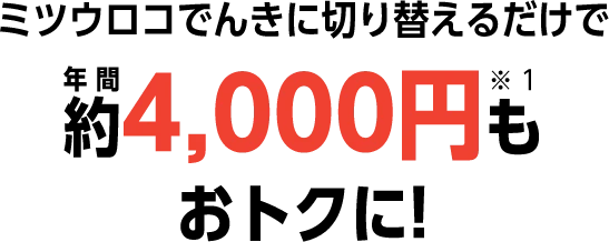 ミツウロコでんきに切り替えるだけで年間約4,000円もおトクに！