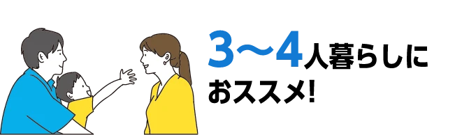 3～4人暮らしにおススメ！