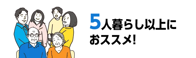 5人暮らし以上におススメ！
