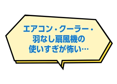 エアコン・クーラー・羽なし扇風機の使いすぎが怖い…