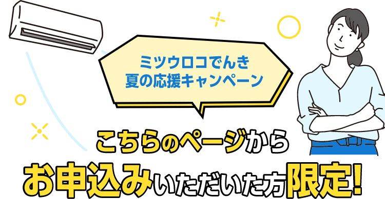 ミツウロコでんき 夏の応援キャンペーン こちらのページからお申込みいただいた方限定！