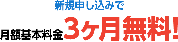 新規申し込みで月額基本料金3ヶ月無料!