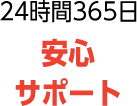 24時間365日安心サポート