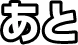あと