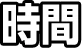 時間