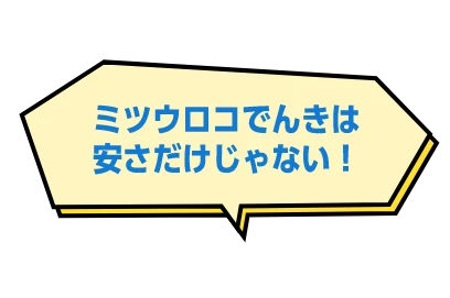 ミツウロコでんきは安さだけじゃない!