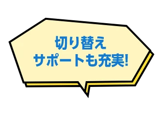 切替サポートも充実!