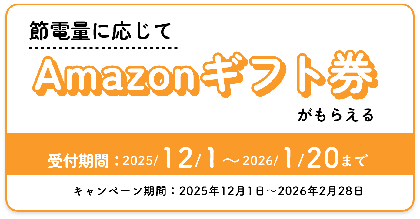 変化量に応じてAmazonギフト券がもらえる