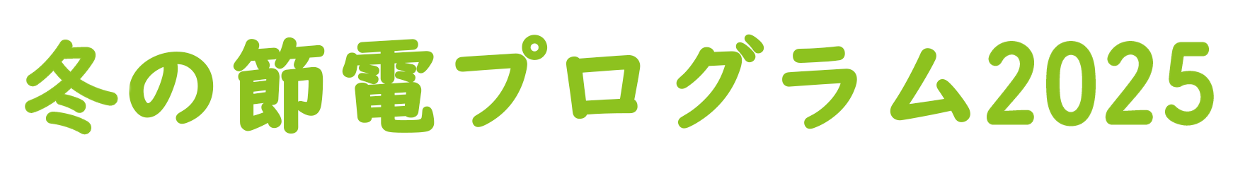 冬の節電プログラム2025