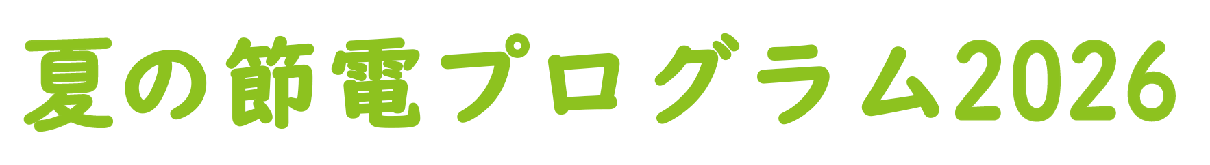 夏の節電プログラム2026