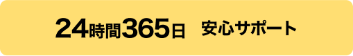 24時間365日安心サポート