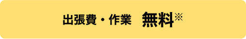 出張費・作業 無料※