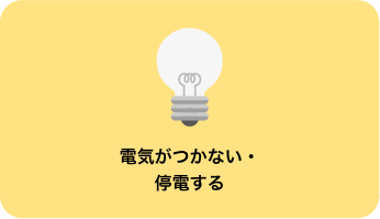 電気がつかない・停電する