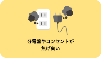 分電盤やコンセントが焦げ臭い