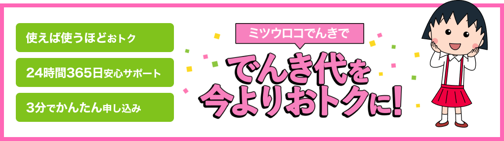 ミツウロコでんきででんき代を今よりおトクに！