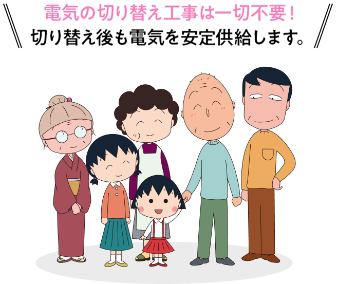 電気の切り替え工事は一切不要！切り替え後も電気を安定供給します。