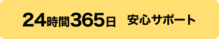 24時間365日安心サポート