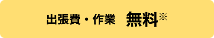 出張費・作業 無料※