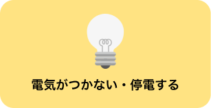 電気がつかない・停電する