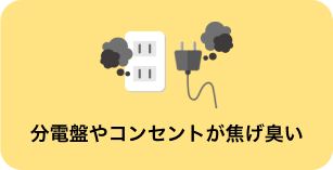 分電盤やコンセントが焦げ臭い