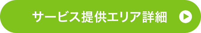 サービス提供エリア詳細