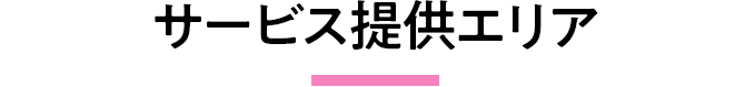 サービス提供エリア