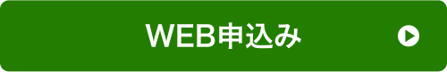 WEB申込み