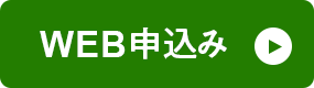 WEB申込み