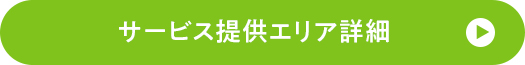 サービス提供エリア詳細