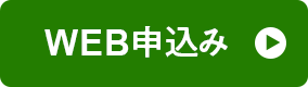 WEB申込み