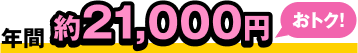 年間約21,000円おトク!