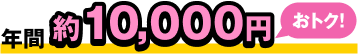 年間約10,000円おトク!
