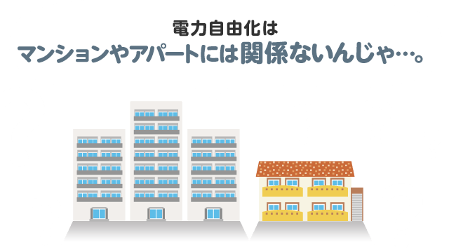 マンションもミツウロコでんきがおトク ミツウロコグリーンエネルギー