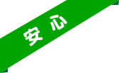 安心