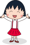 イラスト:ちびまる子ちゃん