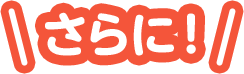 さらに！