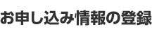 お申し込み情報の登録