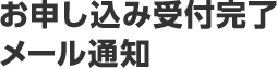 お申し込み受付完了メール通知