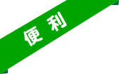 便利